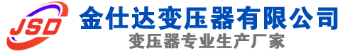 矿区(SCB13)三相干式变压器,矿区(SCB14)干式电力变压器,矿区干式变压器厂家,矿区金仕达变压器厂